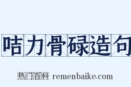 咭力骨碌造句是什么意思的图片